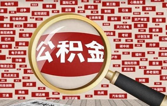 滑县找人代取公积金8000可以取吗（代取公积金会被骗吗）